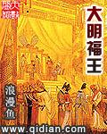 大明王府