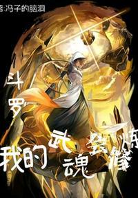 斗罗我的武魂会修炼冯