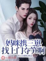 三萌宝带着妈咪找爹爹