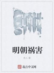 明朝祸害人全文免费阅读