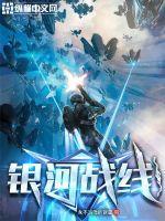 银河与战斗