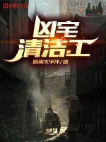 凶宅清洁师国语在线观看