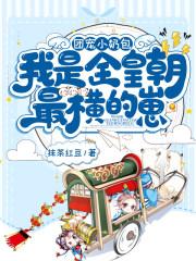 我是全皇朝最横的崽啾啾