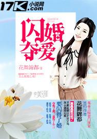 闪婚夺爱总裁老公别碰我