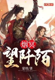 烟冥望阡陌出版