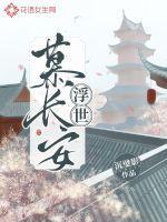 浮世沉欢慕容
