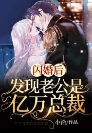 发现老公是亿万总裁桃灼灼