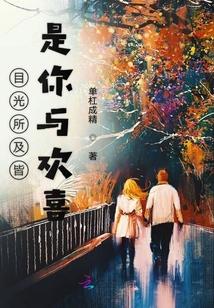 目光所及皆是欢喜