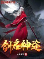 神途天子剑有几大陆