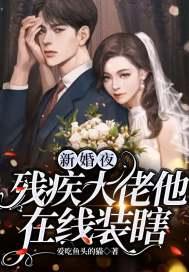 残疾大佬的心尖小妻免费阅读
