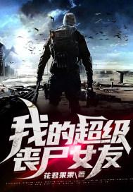 我的丧尸女友结局有点感人