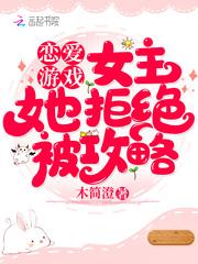 恋爱游戏女主不对劲