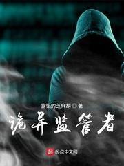 诡异监管者最后结局是什么