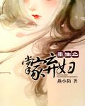 重生之掌家弃妇 燕小陌tXt百度