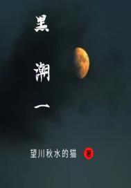 海洋中的黑潮是一种