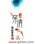 穿清汉女最忌三个颜色
