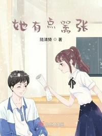 有一个女孩她有一点嚣张