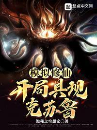 模拟修仙开局具现克苏鲁起点