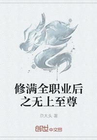 全职业满级之后变化无穷