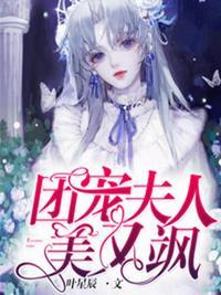 首富夫人是团宠