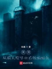 美漫从疯人院毕业后做蝙蝠侠 最新章节 无弹窗 笔趣阁