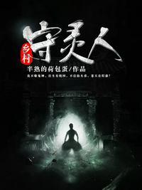 守灵灵异