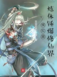 修仙模拟器炼体怎么修炼