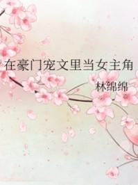 在豪门宠文里当女主角百度资源