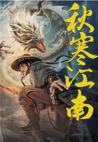 秋寒江南在线观看免费