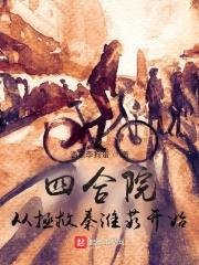 四合院从拯救秦淮茹开始最