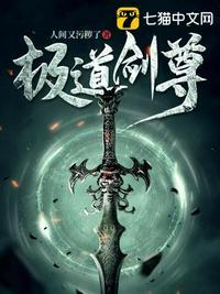 极道剑尊顾寒最后境界