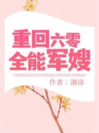 重回六零全能军嫂青禾晋江