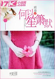 何以笙箫默剧情介绍分集剧情