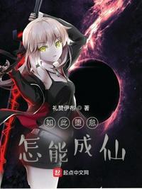 如此堕落怎能成仙TXT