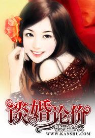 谈婚论嫁