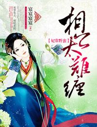 妃常难搞全文