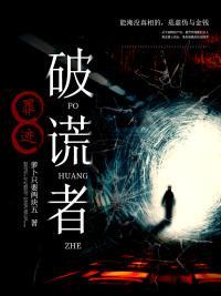 罪迹破谎者txt