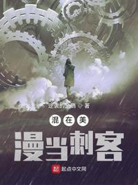 混在美漫当刺客的日子