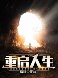 愈之勇之重启人生