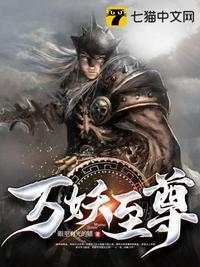 万妖之尊