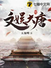 大唐文豪