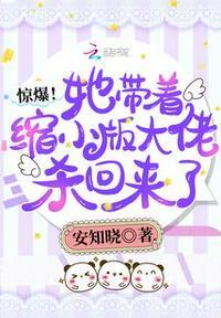 惊爆!她带着缩小版大佬杀回来了顾瓷陆知渊 第678章