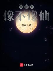 你看我像不像仙有声