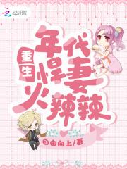 重生年代悍妻火辣辣新书