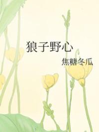 狼子野心猜一生肖
