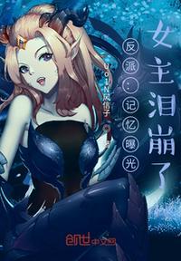反派记忆曝光女主哭