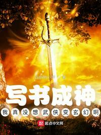 写书成神我真没想武侠变玄幻啊sodu