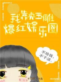 我靠卖玉雕爆红娱乐圈作者千红沙