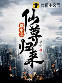 都市之仙尊归来视频