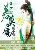 魔君王妃又迷路了